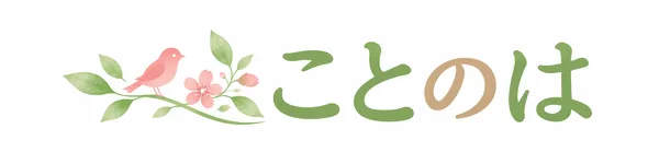 ことのは